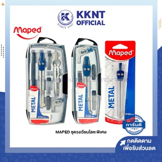 💙KKNT | Maped ชุดวงเวียน โลหะพิเศษ มี Refill หัวดินสอ ชุด 8ชิ้น/5ชิ้น/1ชิ้น CP-197510,CP-197513,CP-197514 (ราคา/แพ็ค)