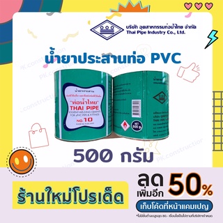 ท่อน้ำไทย น้ำยาประสานPVC กาวทาท่อ : 500กรัม