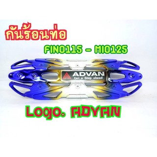 กันร้อน กันร้อนท่อ Mio Fino110 Mio125 รุ้ง ADVAN