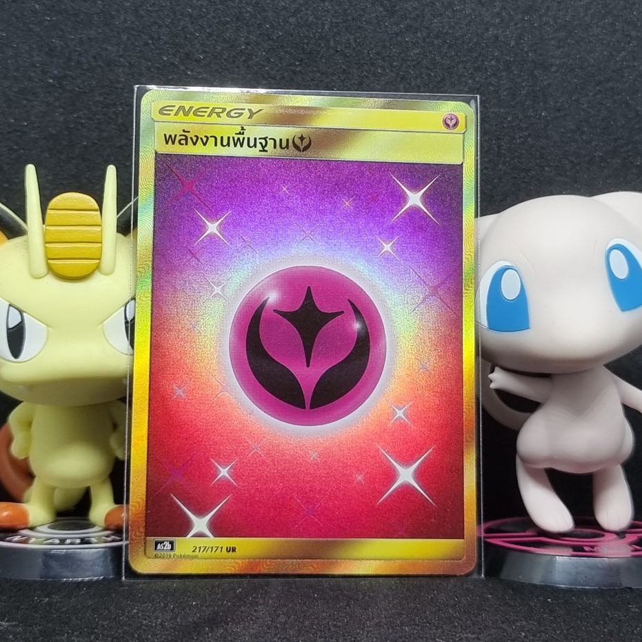 [Pokemon] พลังงานพื้นฐาน ระดับ UR [AS2b] 217/171 ชุด เปิดตำนาน เซทบี การ์ดโปเกม่อน ภาษาไทย ของแท้