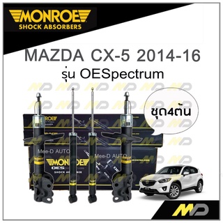 MONROE โช๊คอัพ MAZDA CX-5 ปี 2014-16