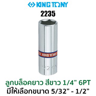 Kingtony 2235 ลูกบล็อกยาวสีขาว1/4" 6PT (มีขนาดให้เลือก 5/32"-1/2")