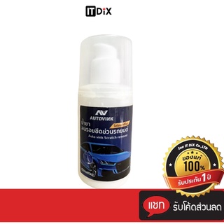 น้ำยาลบรอยขีดข่วนรถยนต์ autovink เนื้อครีมเข้มข้นสูตรพิเศษ  ขนาด 100 ML