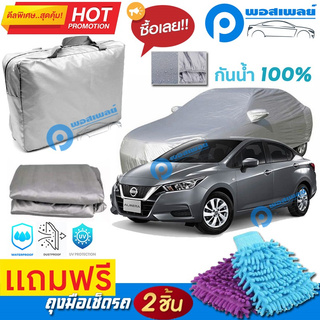 ผ้าคลุมรถยนต์ NISSAN ALMERA ผ้าหนา คุณภาพดี ผ้าคลุมรถ กันน้ำได้ waterproof car cover