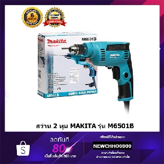 MAKITA M6501B สว่าน ขนาด 1/4" ของแท้