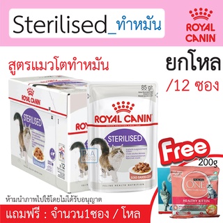 พร้อมส่ง!! ROYAL CANIN อาหารแมวทำหมัน ชนิดเปียก / ขนาด 85 กรัม (12 ซอง) / Free-เพียวลิน่า200g.