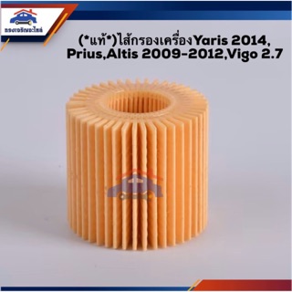 🥁(แท้💯%) ไส้กรองน้ำมันเครื่อง กรองเครื่อง กระดาษ TOYOTA YARIS 2014,PRIUS,ALTIS 2009-2012 ,ZRE14,Vigo 2.7 เบนซิน