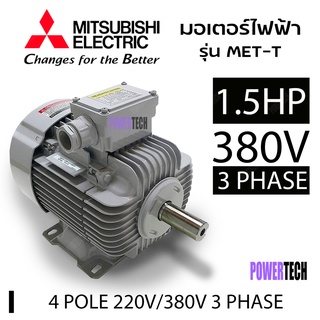 1.5 แรงม้า (1.1 กิโลวัตต์) มอเตอร์ 3 เฟส 220/380 โวลต์ 4 โพล 3 สาย มอเตอร์ไฟฟ้า MITSUBISHI รุ่น MET-T   IP55 ความเร็วรอบ