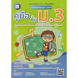 Chulabook(ศูนย์หนังสือจุฬาฯ)|c111|8859663800371|หนังสือ|คู่มือชั้น ม.3 (ฉบับปรับปรุง พ.ศ. 2560)