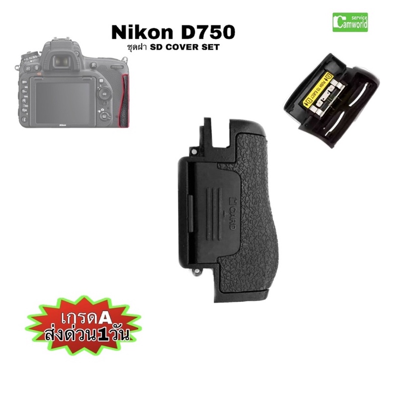 Nikon D750 ชุดฝาเมม ยาง ฝาปิดSD Repair Parts For Nikon D750 SD Card Slot Cover Door Memory อะไหล่กล้องคุณภาพ ส่งด่วน1วัน