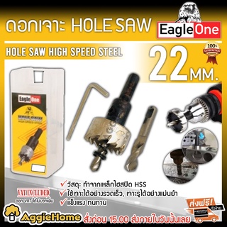 EAGLE ONE ดอกเจาะโฮลซอว์ ขนาด 22 มม. เจาะแผ่นเหล็ก อลูมิเนียม สแตนเลส โฮลซอว์ ดอกเจาะ ดอกโฮลซอ