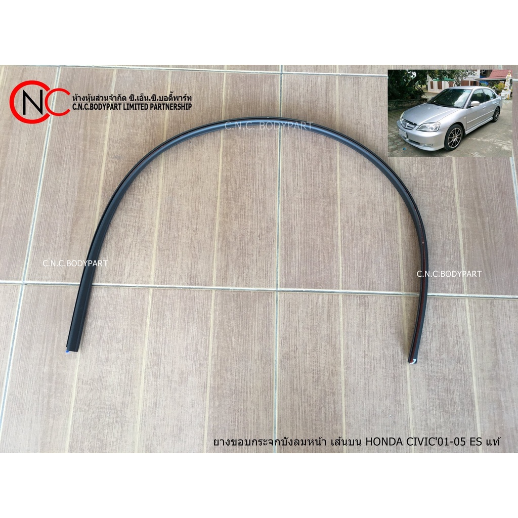 ยางขอบกระจกบังลมหน้า เส้นบน HONDA CIVIC'2001-2005 ES ของแท้ ของใหม่ แท้ศูนย์ ไดแมนชั่น
