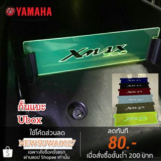 กั้นใต้แบะ ubox yamaha xmax300 ไว้จัดระเบียบของใต้แบะ วัสดุเป็นอคิลิคใสโปรงแสง ตัดเจาะด้วยเลเซอร์ทำให้ขิ้นงานคมสวย