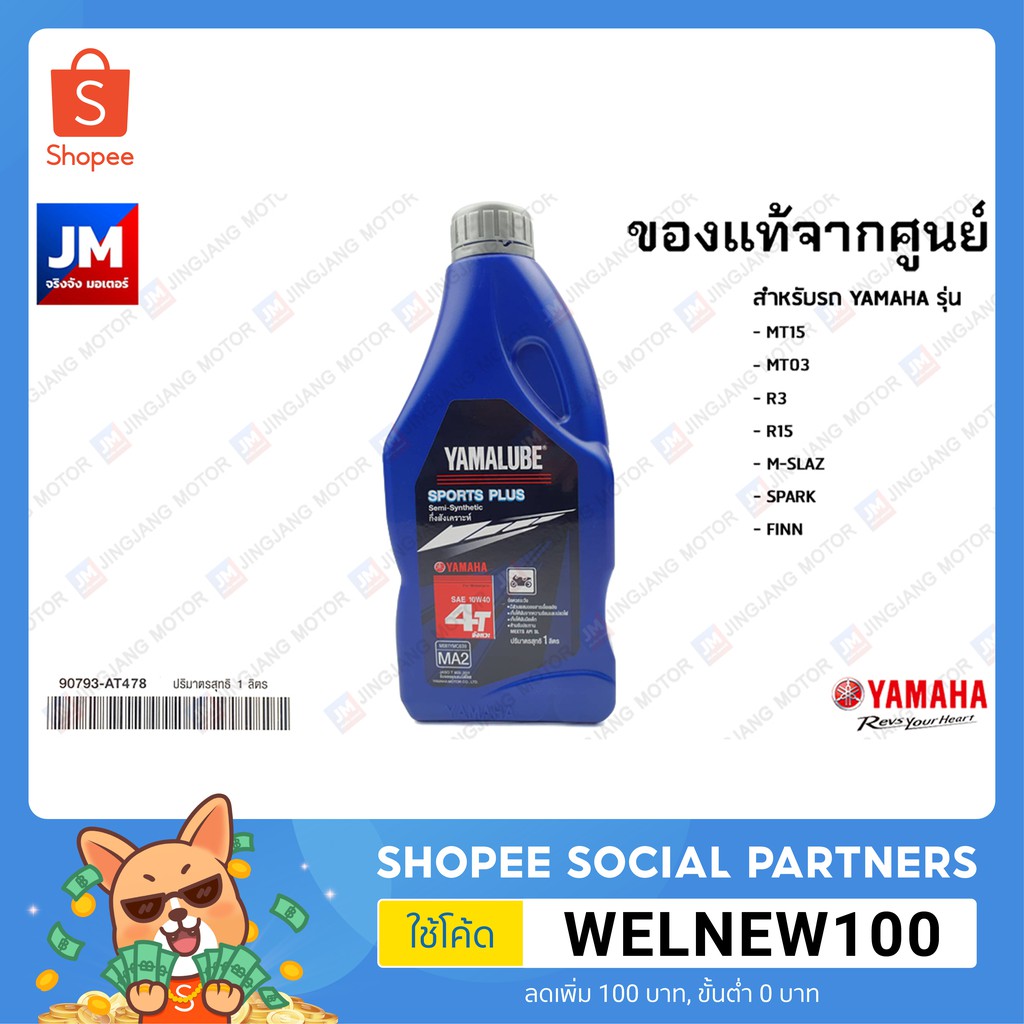 น้ำมันเครื่อง YAMALUBE SPORT PLUS สำหรับรถ YAMAHA รุ่น MT03, MT15, R3, R15, M-SLAZ, FINN, SPARK, WR1