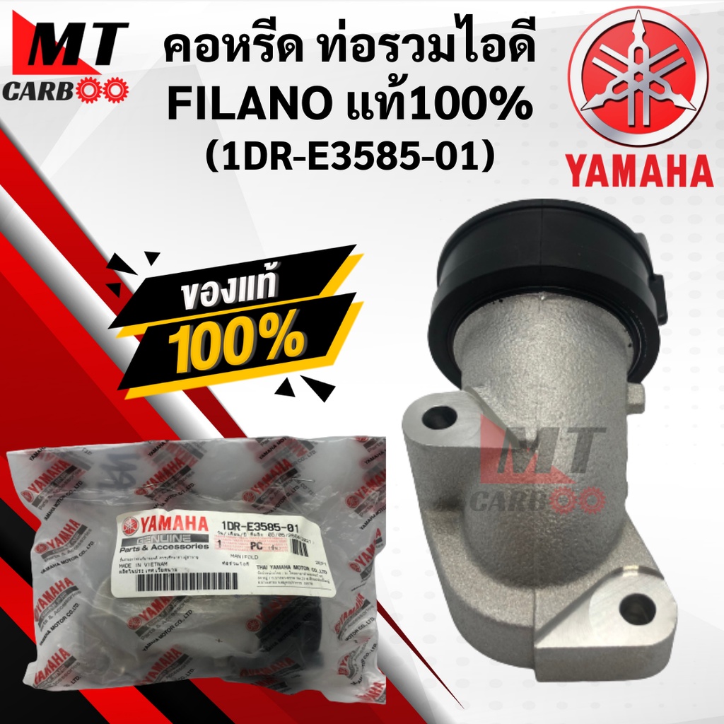 คอหรีด FILANO/FIORE แท้ แป้นคอหรีด ท่อรวมไอดี FILANO ฟีลาโน่/ฟีโอเล่ (1DR-E3585-01) YAMAHA Fiore, Fi