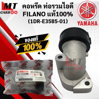 คอหรีด FILANO/FIORE แท้ แป้นคอหรีด ท่อรวมไอดี FILANO ฟีลาโน่/ฟีโอเล่ (1DR-E3585-01) YAMAHA Fiore, Filano