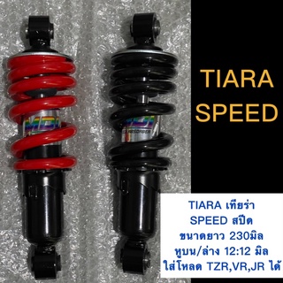 โช๊ค TIARA,SPEED ยาว230มิล หูบน12มิล หูล่าง12มิล ใส่โหลด TZR,VR,JRได้ ยี่ห้อMDIแท้