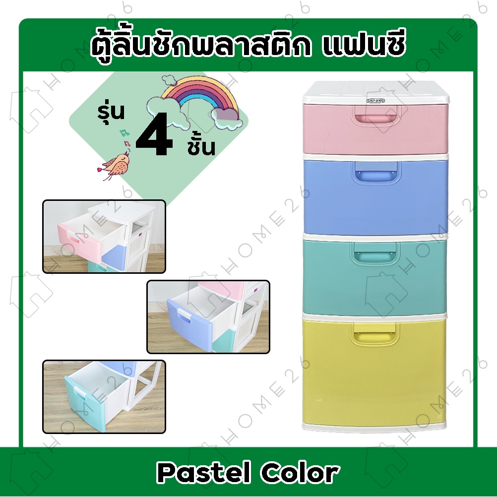 Home26 ตู้ลิ้นชักพลาสติก 4ชั้น รุ่นแฟนซีพาสเทล ตู้รองเท้า กล่องเก็บของ กล่องใส่ของ