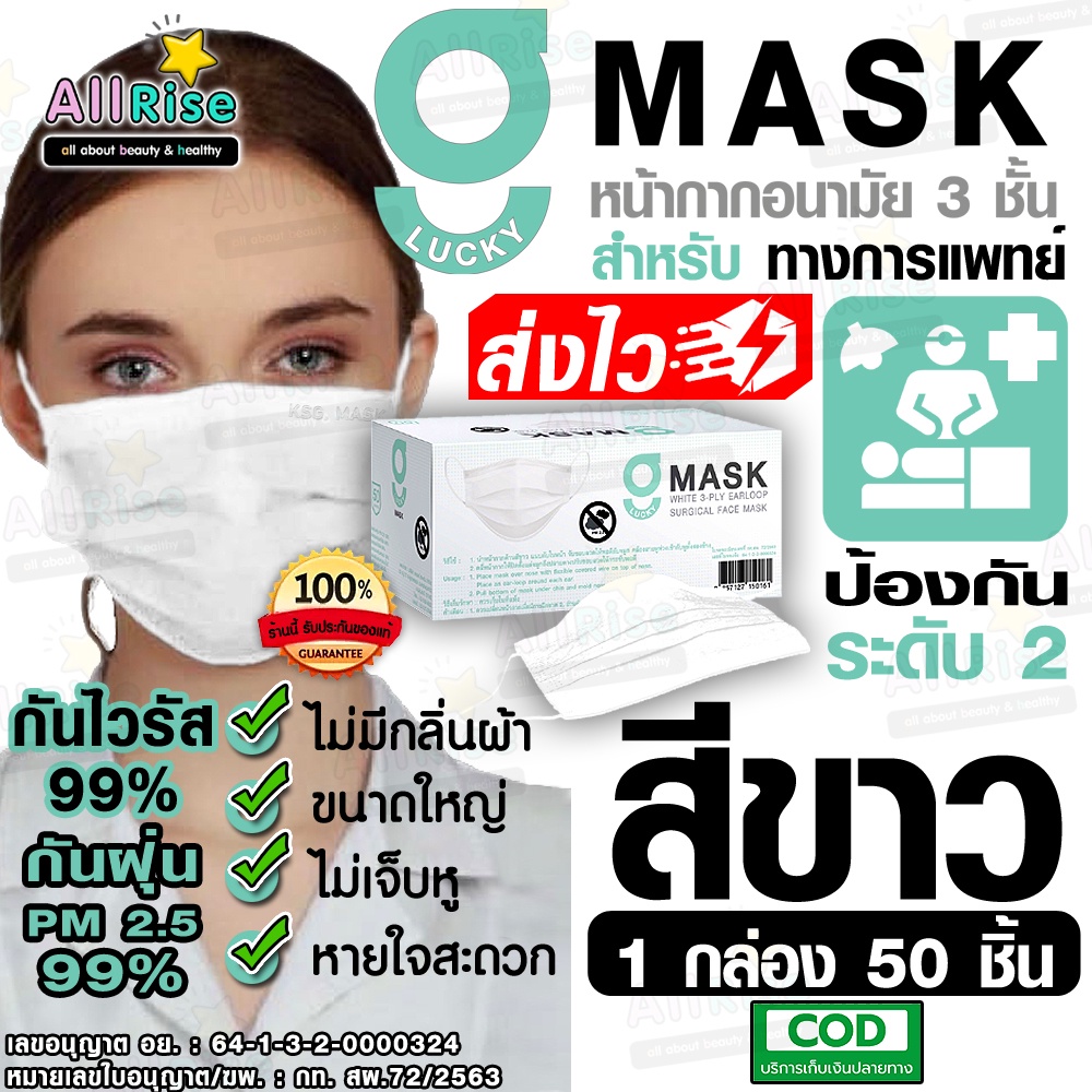 [-ALLRiSE-] G Mask หน้ากากอนามัย 3 ชั้น แมสสีขาว หน้ากากอนามัยทางการแพทย์ จีแมส G-Lucky Mask หน้ากากปิดจมูก (กล่อง 50ชิ้