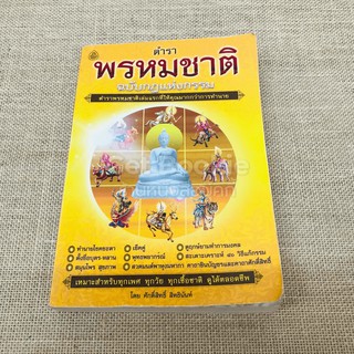 ตำราพรหมชาติ ฉบับกฎแห่งกรรม