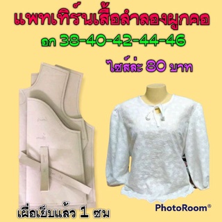 แพทเทิร์นเสื้อคอผูกโบร์แขนสามส่วน