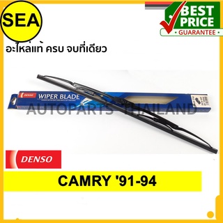 ใบปัดน้ำฝน DENSO TOYOTA CAMRY 91-94  20 นิ้ว+21 นิ้ว(2ชิ้น/ชุด)