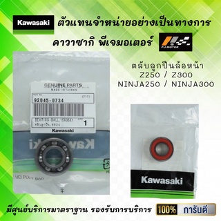 ตลับลูกปืนล้อหน้า Z250 / Z300 / Ninja250 / Ninja300 ของแท้จากศูนย์ 100%