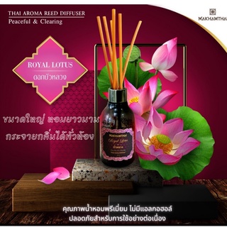 MAKHAMTHAI Royal Lotus Reed Diffuser ก้านไม้หอม น้ำหอมปรับอากาศ น้ำหอม อโรม่า บัวหลวง 150 ml