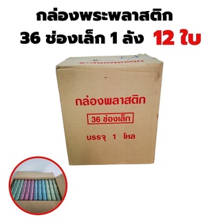 ขายส่ง กล่องใส่พระ 36ช่อง จำนวน 1โหล (12ใบ)แบบยกลัง