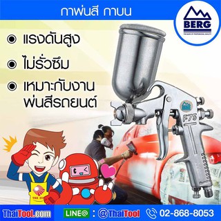 BERG กาพ่นสี "กาบน" รุ่น F75G (1 ใบ/กล่อง)