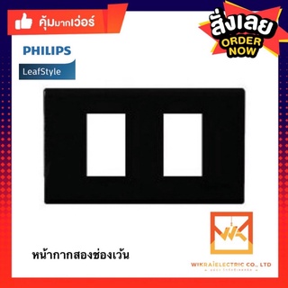 Philips หน้ากากพลาสติก 2ช่องเว้นระยะ รุ่น Leafstyle สีดำ สีขาว