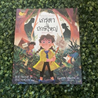 หนังสือเด็ก หนังสือนิทาน เกรตา กับ ยักษ์ใหญ่ (สู้เพื่ออากาศ)