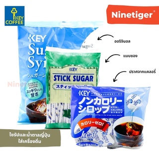 Key Coffee (Ninetiger®) ไซรัปและน้ำตาลญี่ปุ่น คีย์คอฟฟี่ สำหรับใส่กาแฟร้อนเย็น สูตร Original/Non-Calorie/Stick Sugar