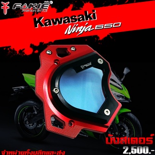 บังสเตอร์ บังสเตอร์หน้า KAWASAKI Ninja650 / Z650 ของแต่ง NinjaA650 Z650 จัดจำหน่ายทั้งปลีกและส่ง