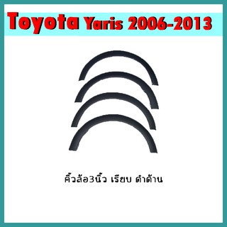 คิ้วล้อ3นิ้ว YARIS 2006-2008 เรียบ ดำด้าน