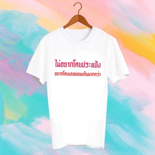 เสื้อยืดคำพูด เสื้อยืดสงกรานต์ SONGKRAN FESTIVAL TSHIRT - TXK16