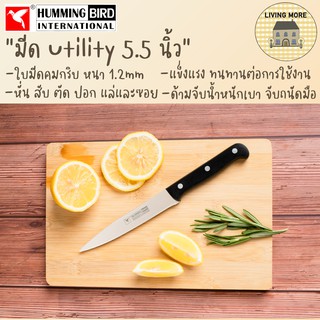 HummingBird มีดทำครัวสแตนเลส มีดอเนกประสงค์ Utility Knife (5.5 นิ้ว)