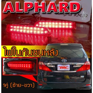 ALPHARD 2008-2014ไฟในกันชนหลัง พร้อมส่ง