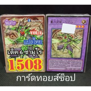 การ์ดยูกิ เลข1508 (เด็ค 6 ซามูไร VOL.4) แปลไทย