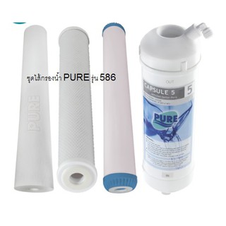 PURE ชุดไส้กรองน้ำดื่ม ใช้ได้กับเครื่องรุ่น 586 UV