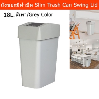 ถังขยะมีฝาปิด ฝาสวิง ถังขยะในห้อง ในครัว สวยๆ สี่เหลี่ยม 18ลิตร สีเทา Kitchen Trash Can with Swing Flipping Lid 18L.