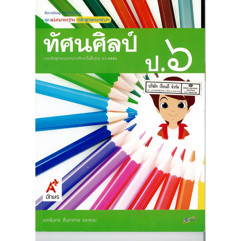 แม่บทมาตรฐาน ทัศนศิลป์ ป.6 อจท./60.- 78.- /8858649113283