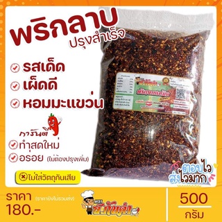 พริกลาบเหนือ สูตรเมืองแพร่ (ใส่มะแขว่น) ขนาด 500g.