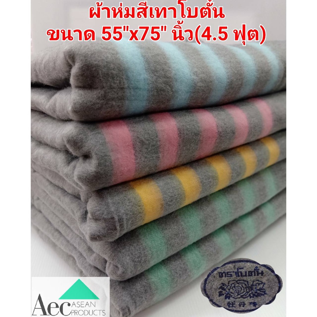 ผ้าห่มสีเทา ผ้าห่มโบตั๋น ขนาด 4.5 ฟุต 55"x75" นิ้วกันหนาว ผ้าขี้ด้าย ผ้าขี้งา คุณภาพดี หนานุ่ม กันหนาวได้ดี
