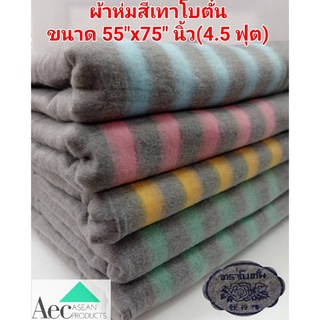 ผ้าห่มสีเทา ผ้าห่มโบตั๋น ขนาด 4.5 ฟุต 55