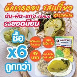 ผักกาดดองเปรี้ยว 600 กรัม บรรจุถุงสูญญากาศ #ซื้อ6ถูกกว่า