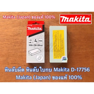 หินลับมีด MAKITA D-17756 No794061-7 No.796060-9 JAPAN แท้100% เขียวแดง หินลับคมมีด หินลับใบกบ ที่ลับมีด หินลับมีดญี่ปุ่น