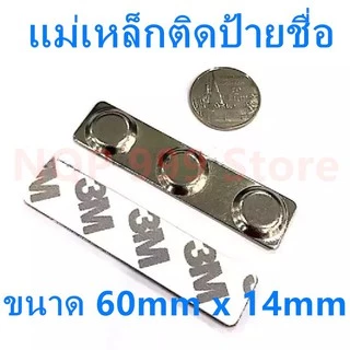 1ชุด แม่เหล็กติดป้ายชื่อ 60x14mm แถบแม่เหล็ก 60*14mm ชุดแม่เหล็กพร้อมกาว2หน้า 3M แถบแม่เหล็ก ชุดแม่เหล็ก ติดป้ายชื่อ