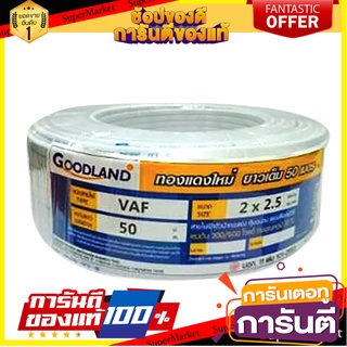 🌈BEST🌈 ราคาพิเศษ!! สายไฟ GOODLAND รุ่น VAF 2 x 2.5 ขนาด 50 เมตร สีขาว Cable Management 🛺💨