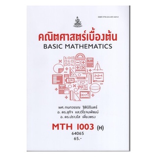 ตำราเรียนราม MTH1003(H) MA103(H) 64065 คณิตศาสตร์เบื้องต้น